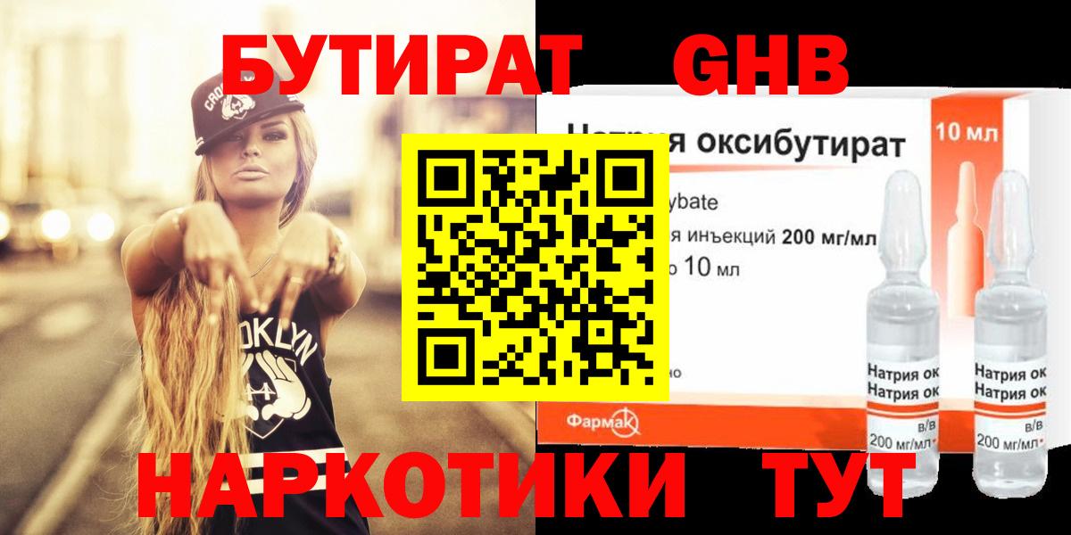 БУТИРАТ 99% Можайск