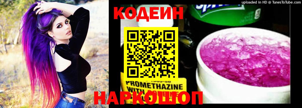 Можайск  Кодеин Purple Drank  Вход с VPN  Codein Purple Drank 
