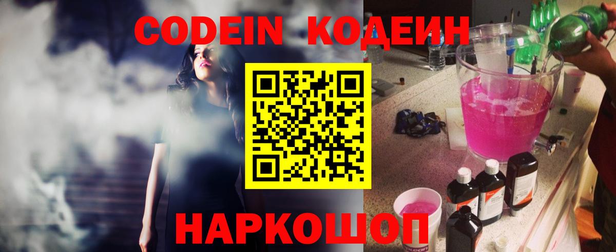 Кодеин Purple Drank Можайск