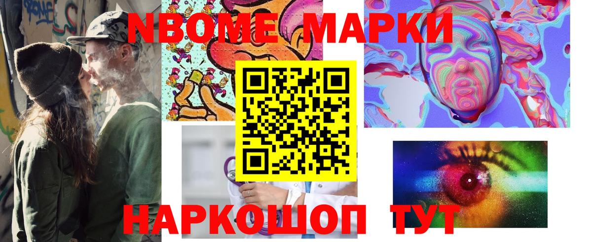 Марки NBOMe 1,5мг Можайск